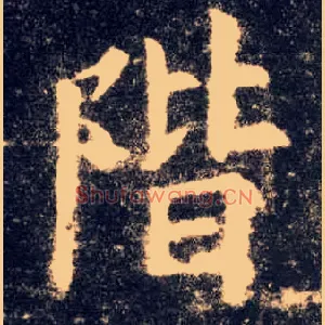 阶