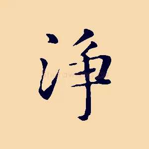 淨
