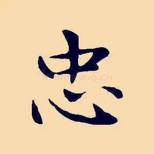 忠