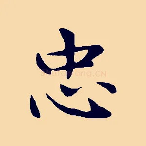 忠