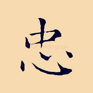 忠