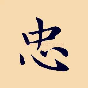 忠