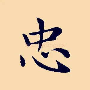 忠