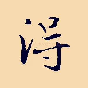 淂