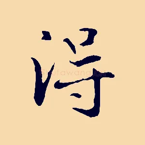 淂