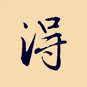 淂