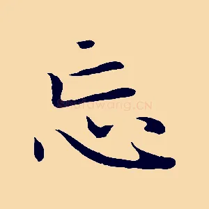 忘