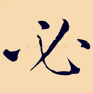 必