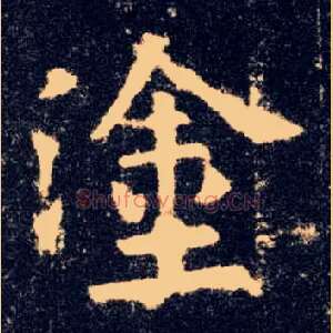涂