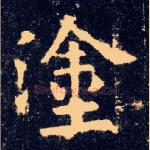 涂