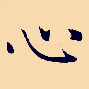 心