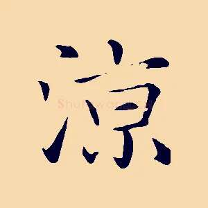 涼