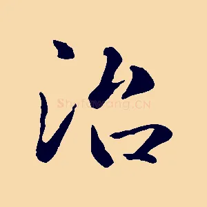 治