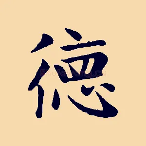 德