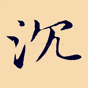 沈