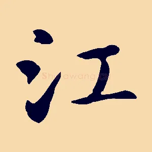 江
