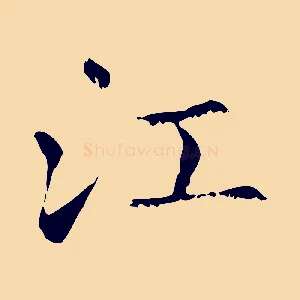江