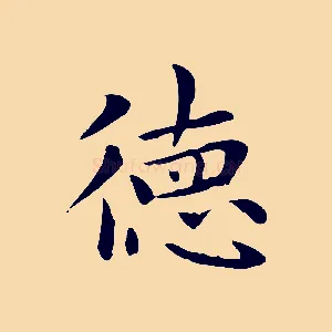 德