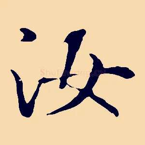 汝