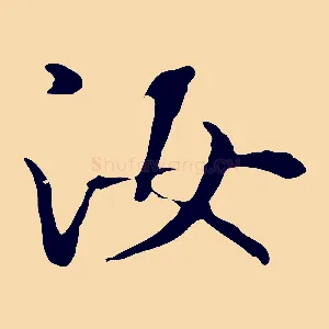 汝