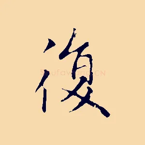 復