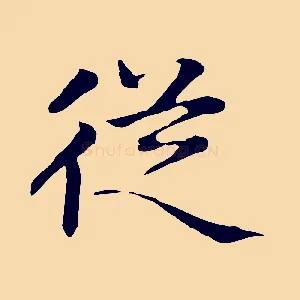 從