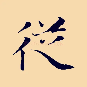 從