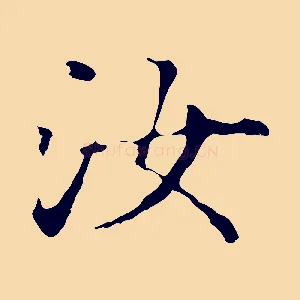 汝