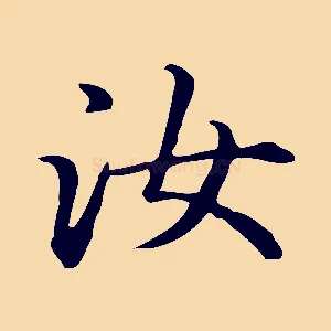 汝