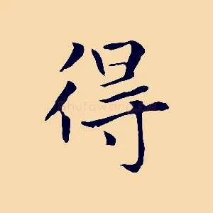 得