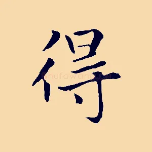 得