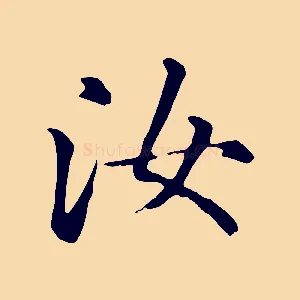 汝