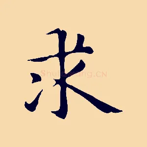 求