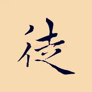 徒