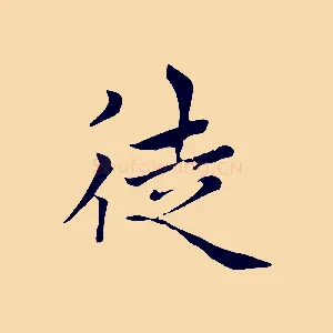 徒
