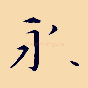 永