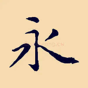 永
