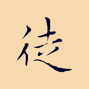 徒