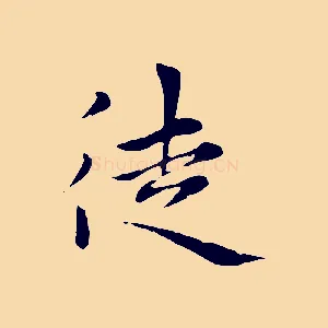 徒