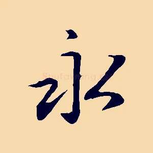 永
