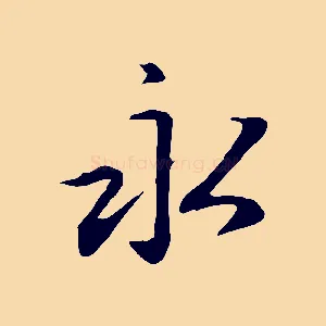 永