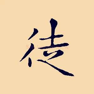 徒