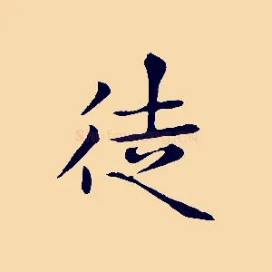 徒