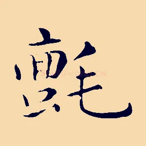 氈