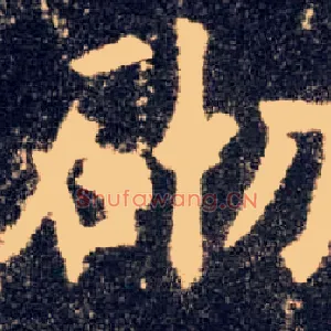 砌