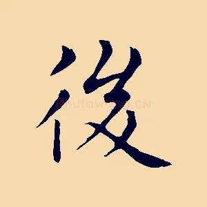 後
