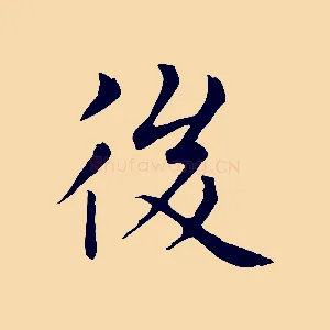後
