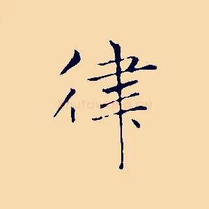 律