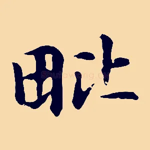 毗
