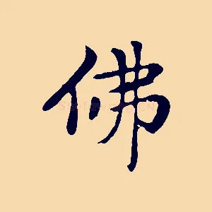 彿